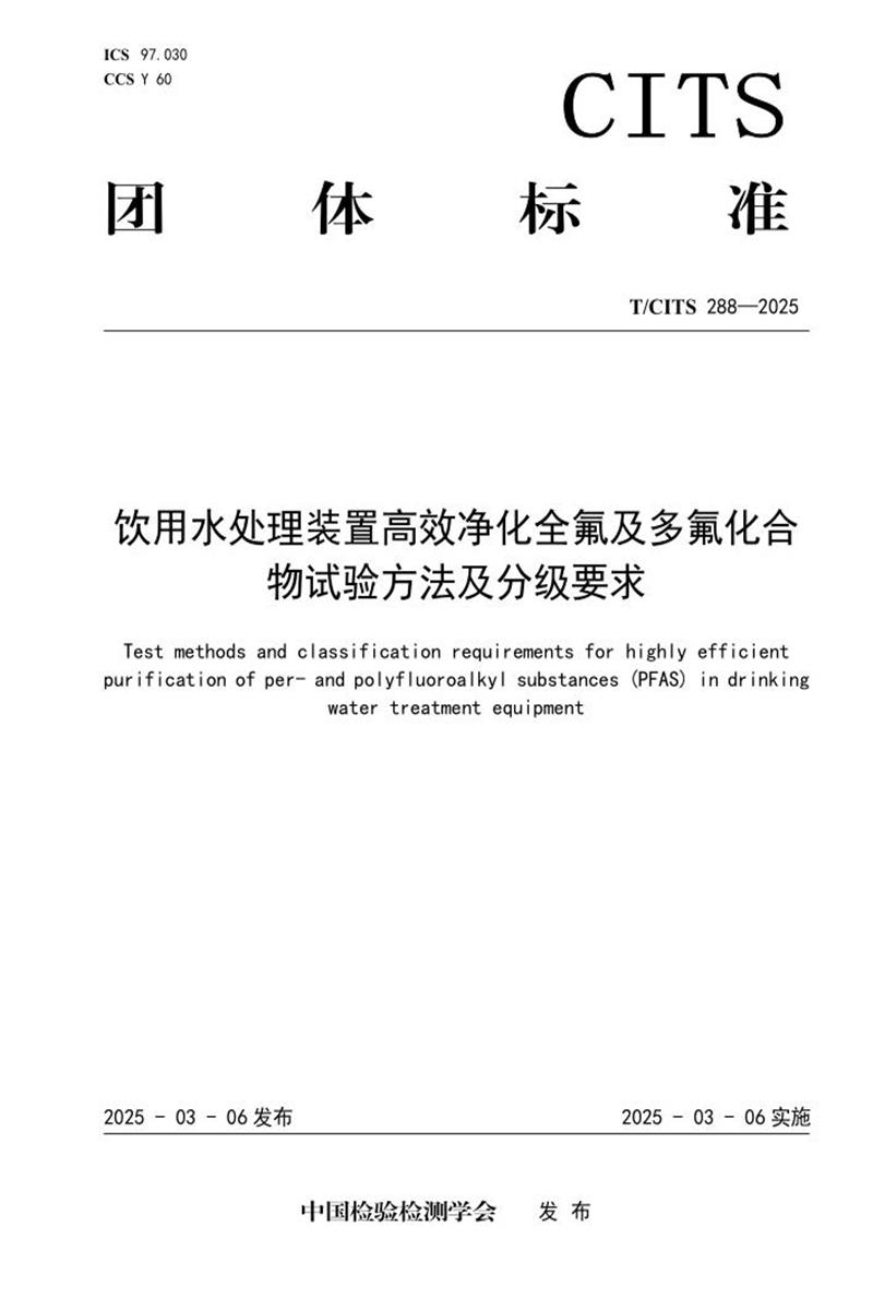 T/CITS 288-2025 饮用水处理装置高效净化全氟及多氟化合物试验方法及分级要求资源截图