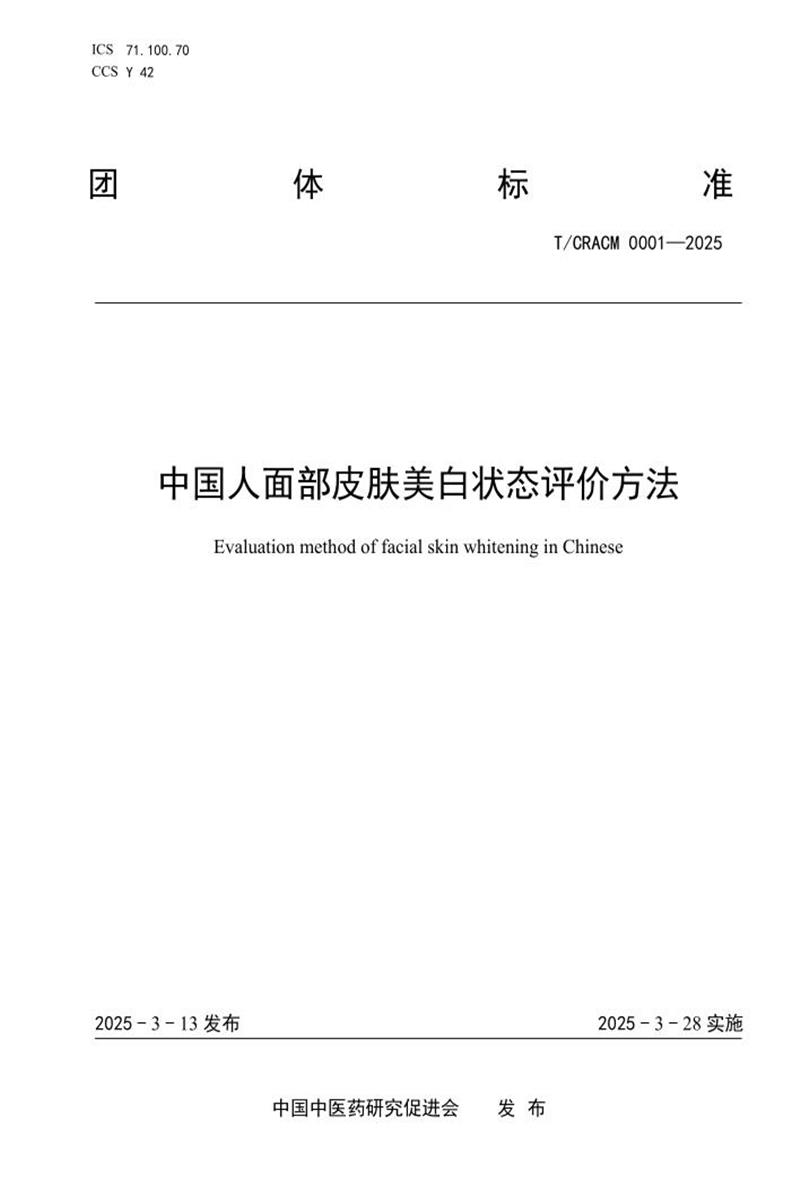 T/CRACM 0001-2025 中国人面部皮肤美白状态评价方法资源截图