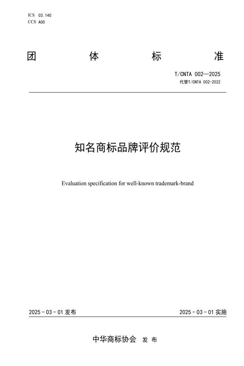 T/CNTA 002-2025 知名商标品牌评价规范资源截图