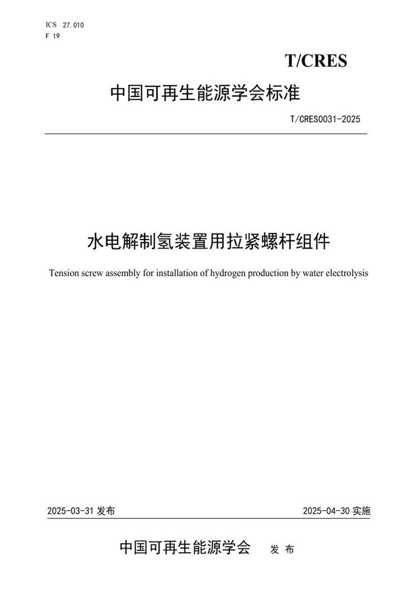 T/CRES 0031-2025 水电解制氢装置用拉紧螺杆组件资源截图