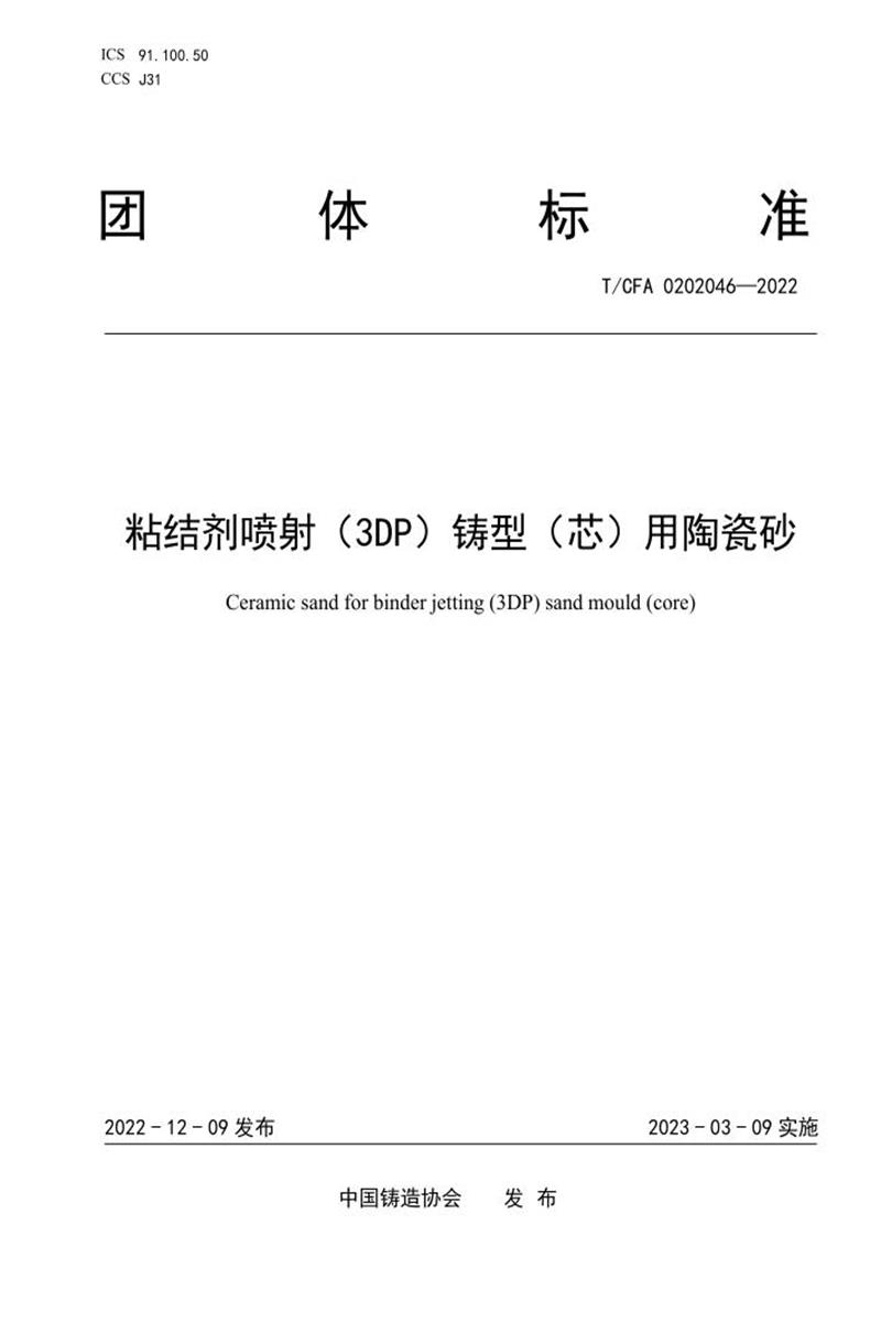 T/CFA 0202046-2022 粘结剂喷射（3DP）铸型（芯）用陶瓷砂资源截图