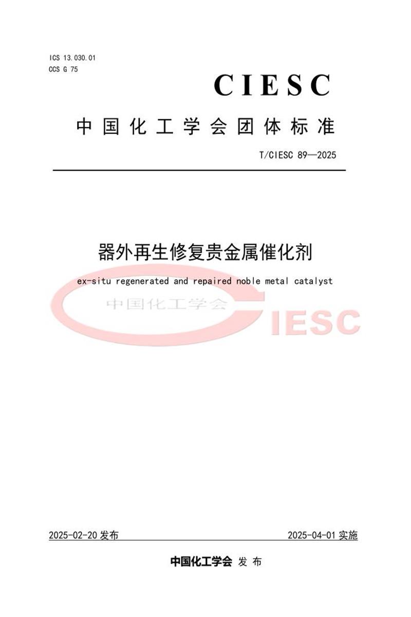 T/CIESC 89-2025 器外再生修复贵金属催化剂资源截图