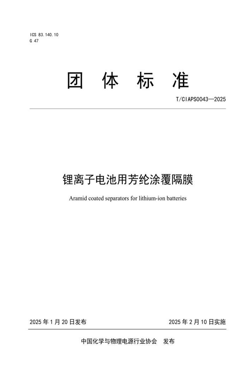 T/CIAPS 0043-2025 锂离子电池用芳纶涂覆隔膜资源截图