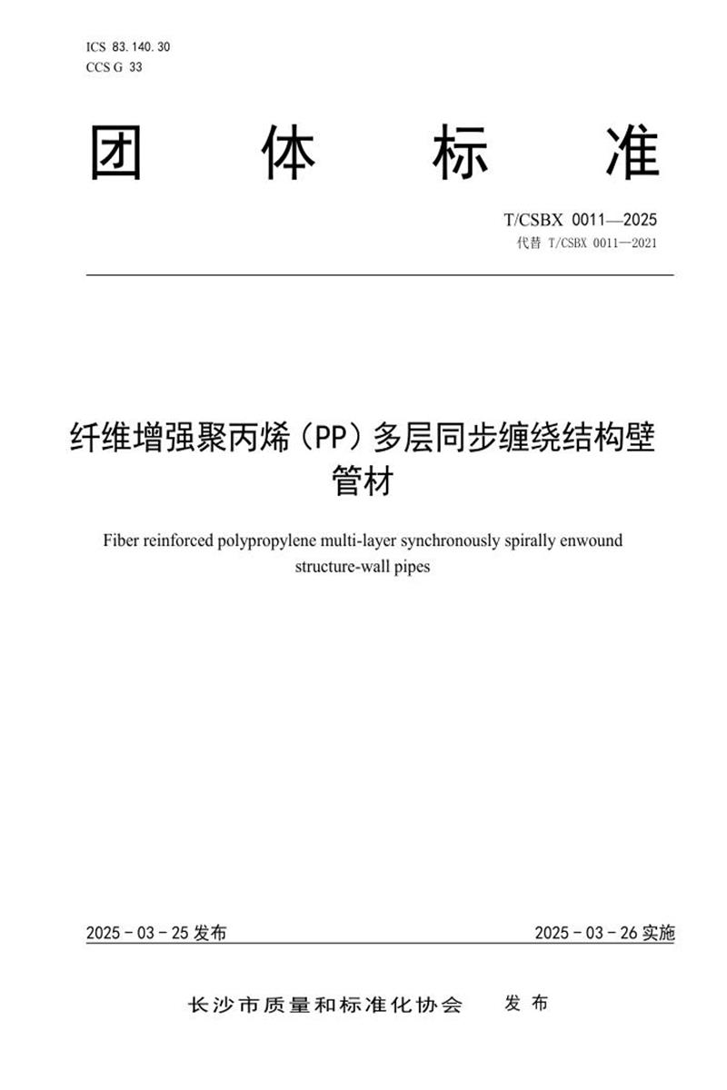 T/CSBX 0011-2025 纤维增强聚丙烯（PP）多层同步缠绕结构壁管材资源截图