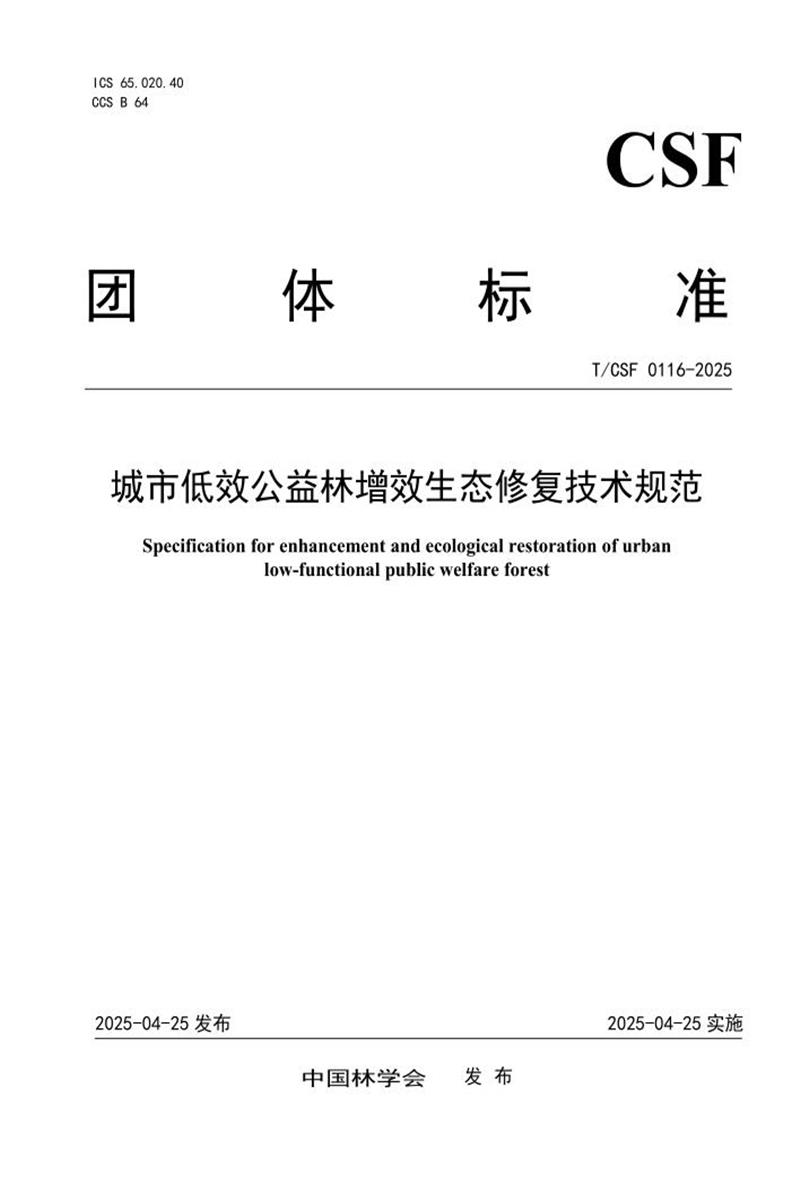 T/CSF 0116-2025 城市低效公益林增效生态修复技术规范资源截图