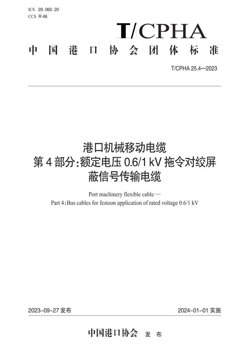 T/CPHA 25.4-2023 港口机械移动电缆 第4部分：额定电压0.6/1kV拖令对绞屏蔽信号传输电缆资源截图