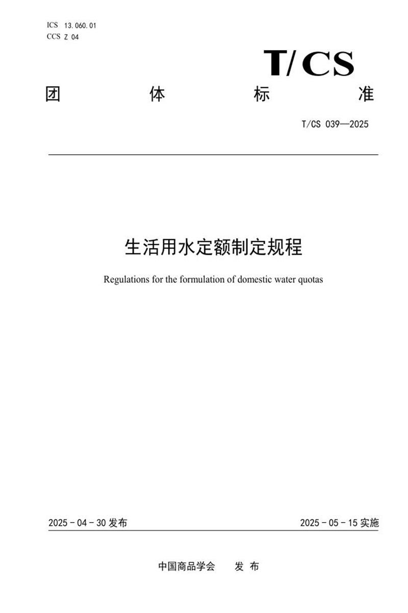 T/CS 039-2025 生活用水定额制定规程资源截图