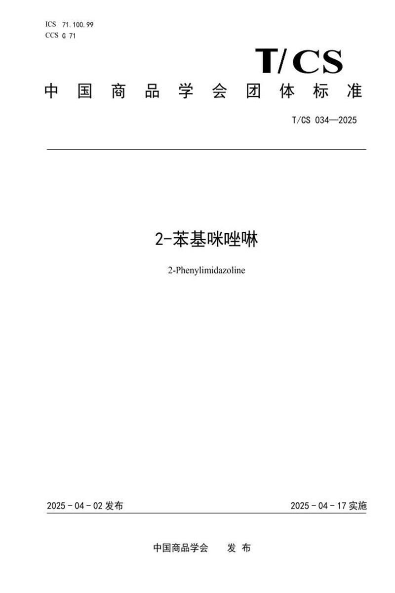 T/CS 034-2025 2-苯基咪唑啉资源截图