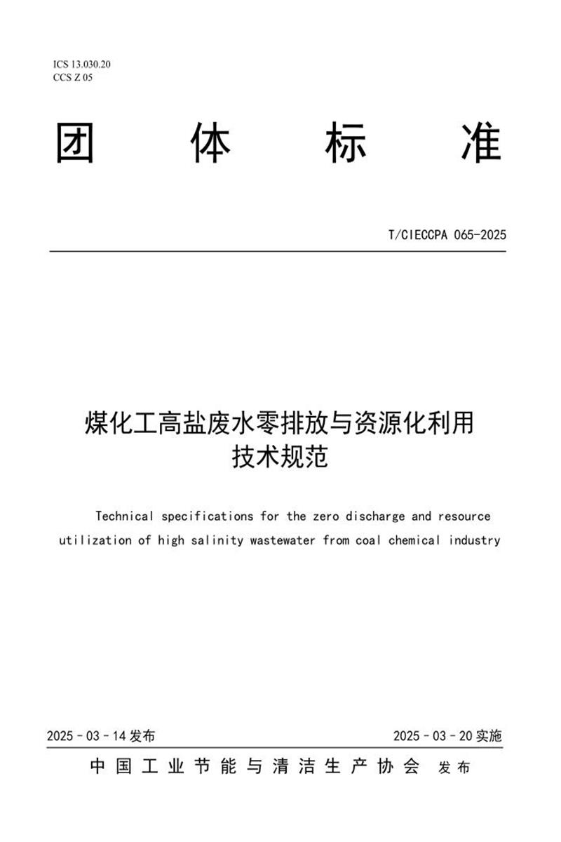 T/CIECCPA 065-2025 煤化工高盐废水零排放与资源化利用技术规范资源截图