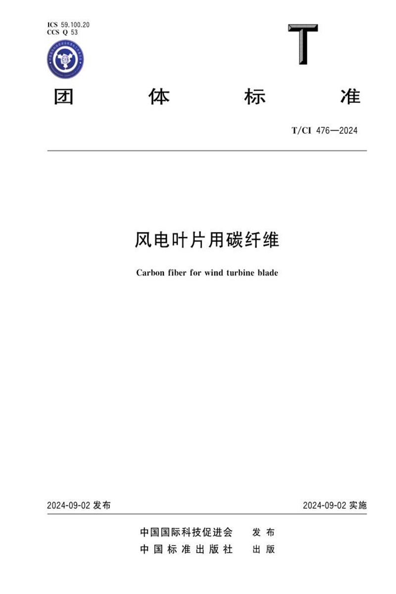 T/CI 476-2024 风电叶片用碳纤维资源截图