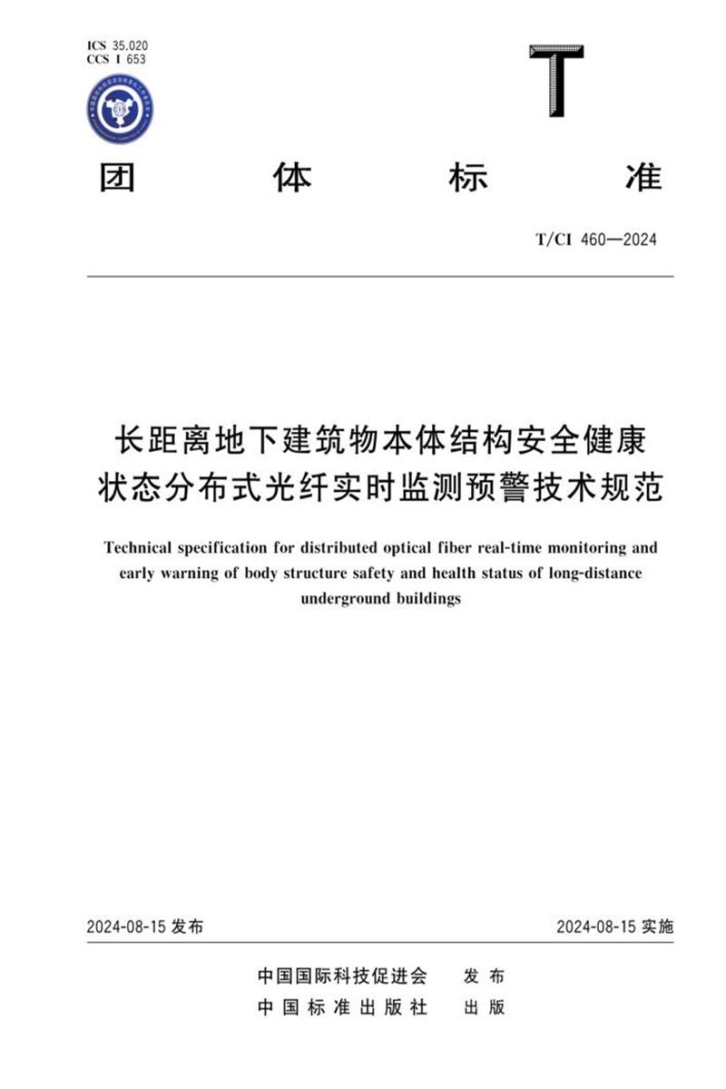 T/CI 460-2024 长距离地下建筑物本体结构安全健康状态分布式光纤实时监测预警技术规范资源截图