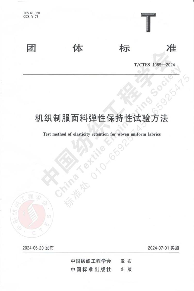 T/CTES 1069-2024 机织制服面料弹性保持性试验方法资源截图