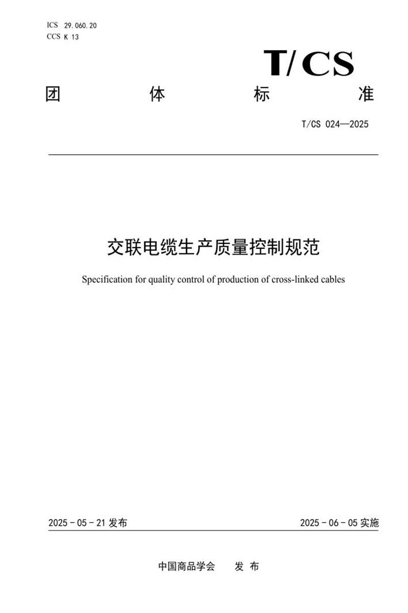 T/CS 024-2025 交联电缆生产质量控制规范资源截图