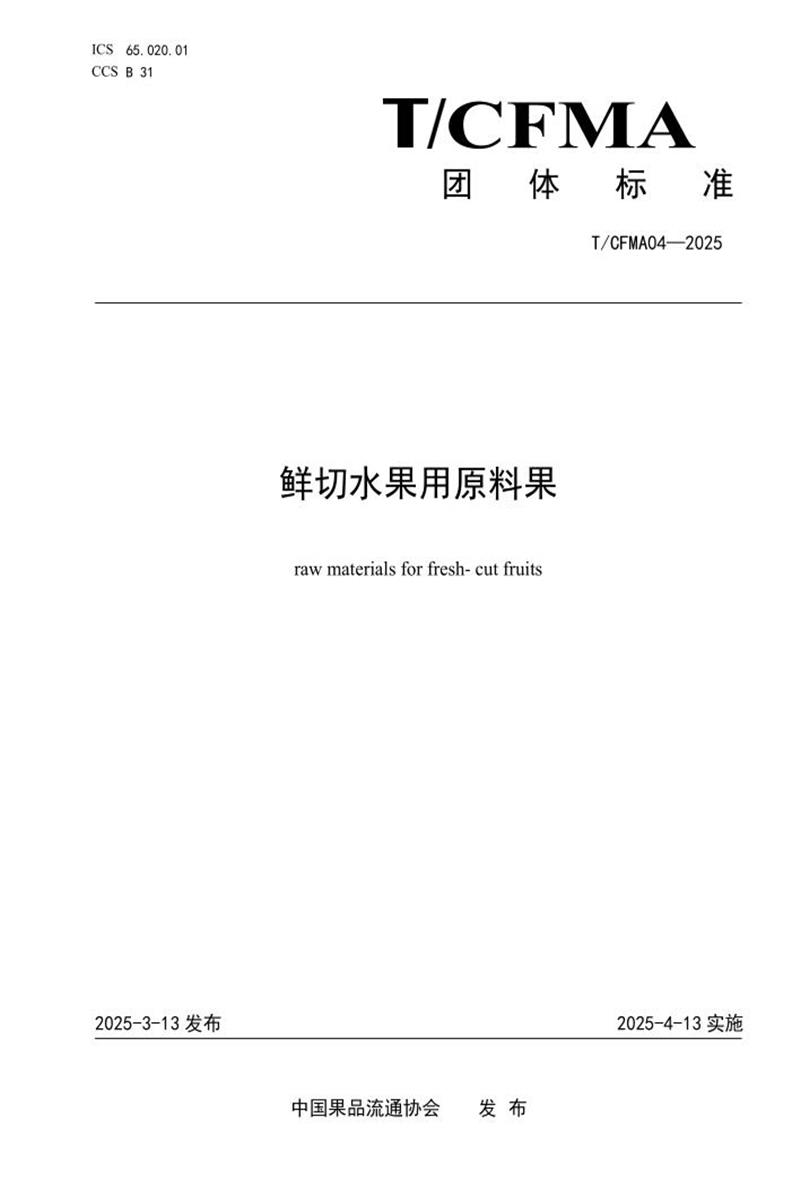 T/CFMA 04-2025 鲜切水果用原料果资源截图