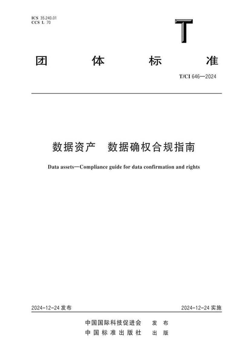 T/CI 646-2024 数据资产 数据确权合规指南资源截图
