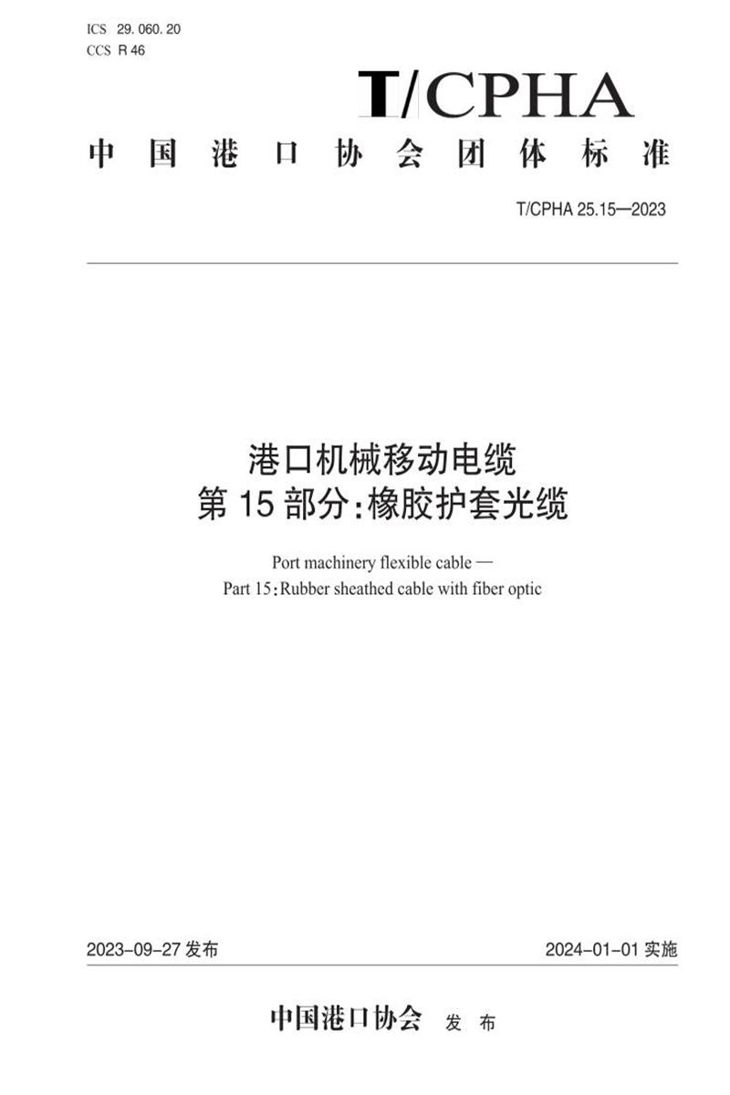 T/CPHA 25.15-2023 港口机械移动电缆 第15部分：橡胶护套光缆资源截图