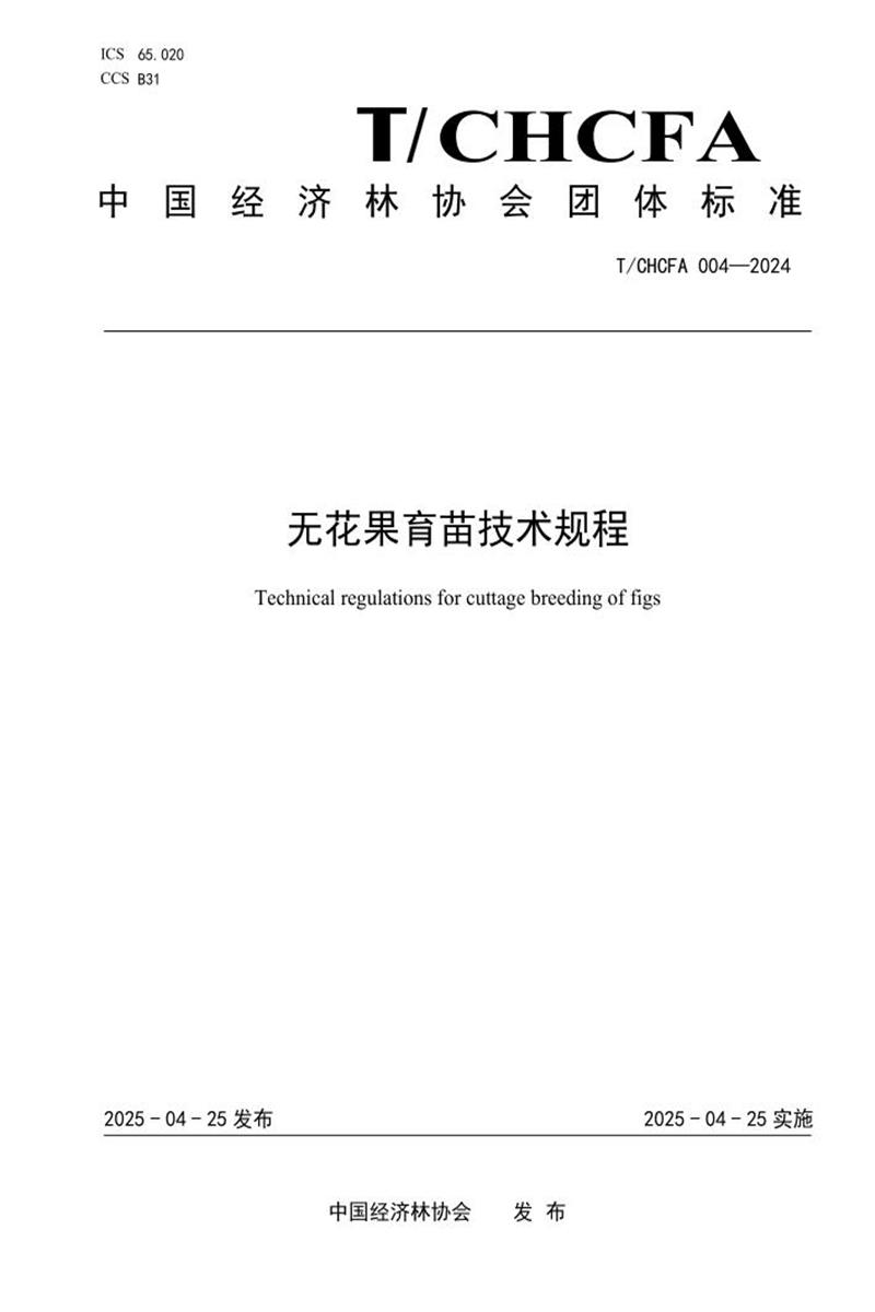 T/CHCFA 004-2024 无花果育苗技术规程资源截图