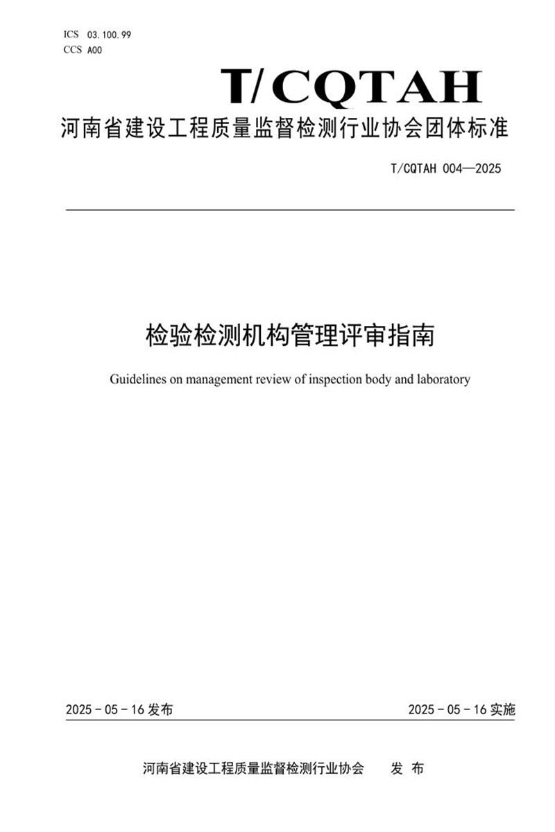 T/CQTAH 004-2025 检验检测机构管理评审指南资源截图