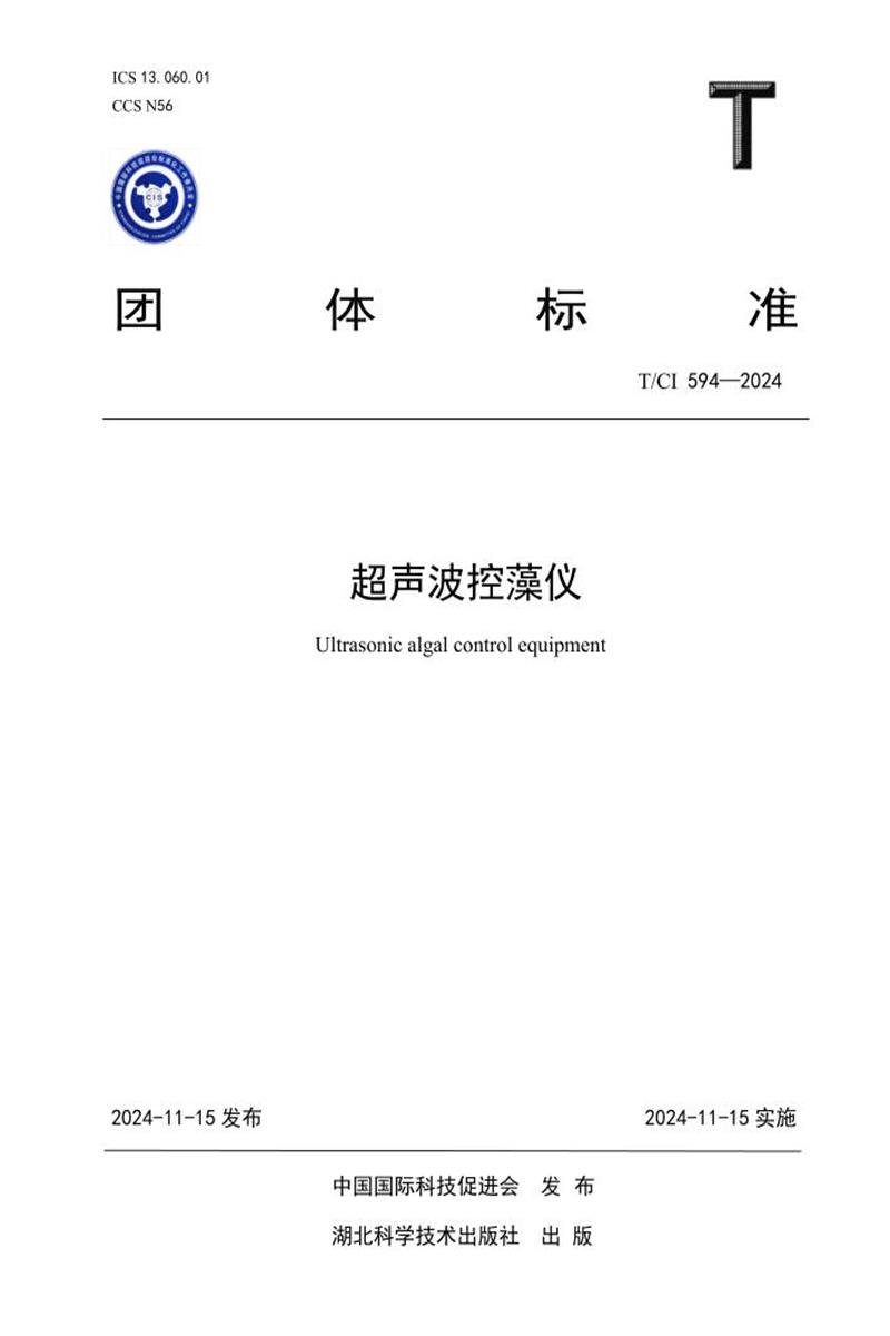 T/CI 594-2024 超声波控藻仪资源截图