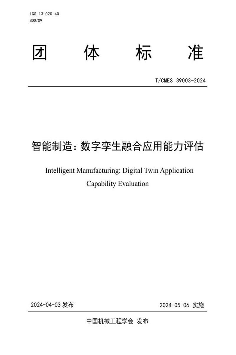 T/CMES 39003-2024 智能制造：数字孪生融合应用能力评估资源截图