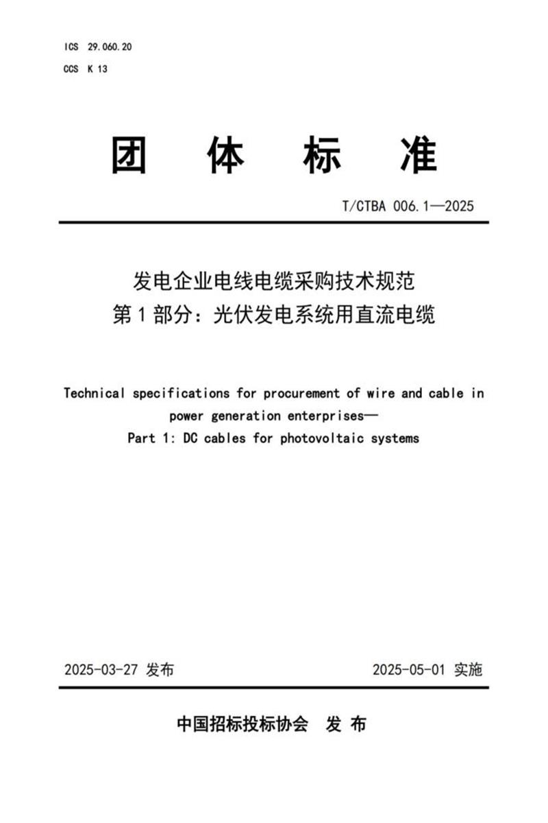 T/CTBA 006.1-2025 发电企业电线电缆采购技术规范 第1部分：光伏发电系统用直流电缆资源截图
