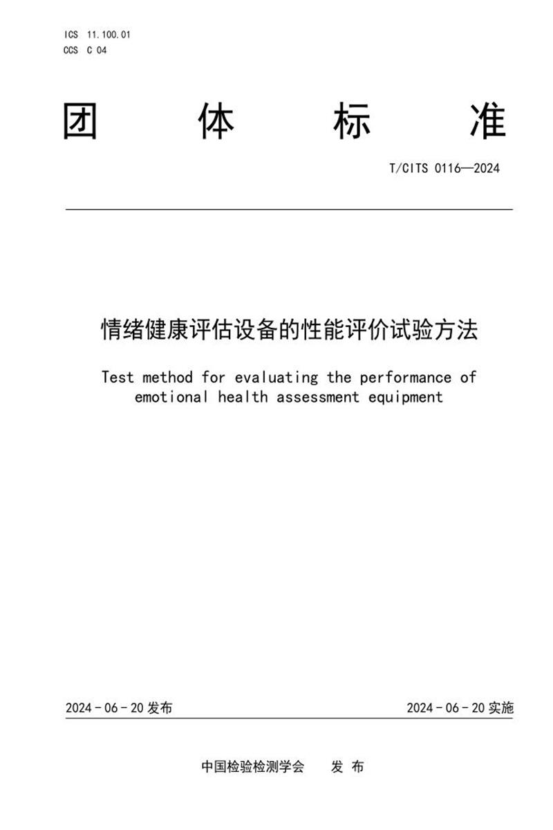 T/CITS 0116-2024 情绪健康评估设备的性能评价试验方法资源截图