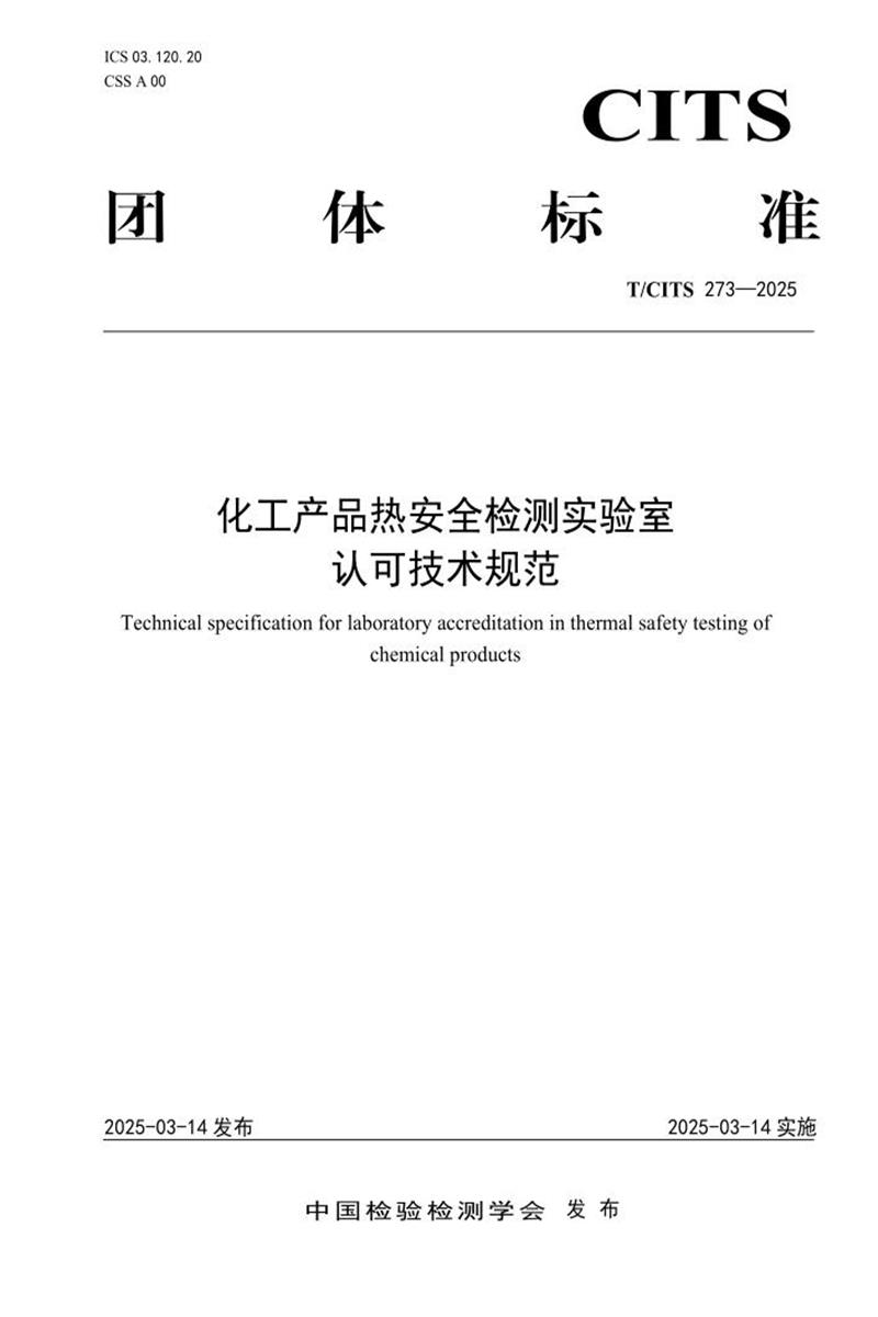 T/CITS 273-2025 化工产品热安全检测实验室认可技术规范资源截图