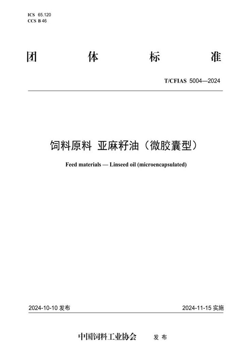 T/CFIAS 5004-2024 饲料原料 亚麻籽油（微胶囊型）资源截图