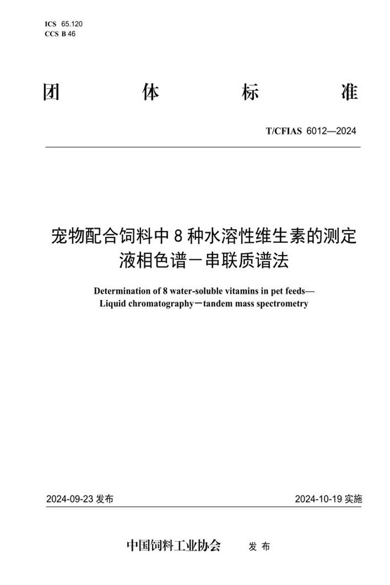 T/CFIAS 6012-2024 宠物配合饲料中8种水溶性维生素的测定液相色谱－串联质谱法资源截图