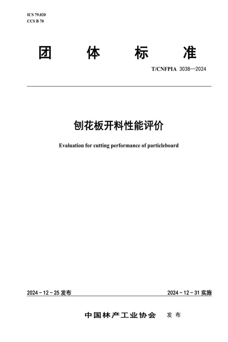 T/CNFPIA 3038-2024 刨花板开料性能评价资源截图
