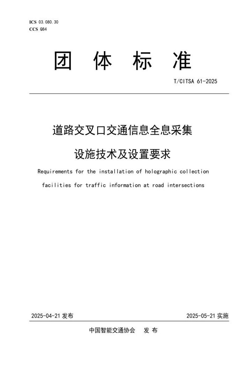 T/CITSA 61-2025 道路交叉口交通信息全息采集设施技术及设置要求资源截图