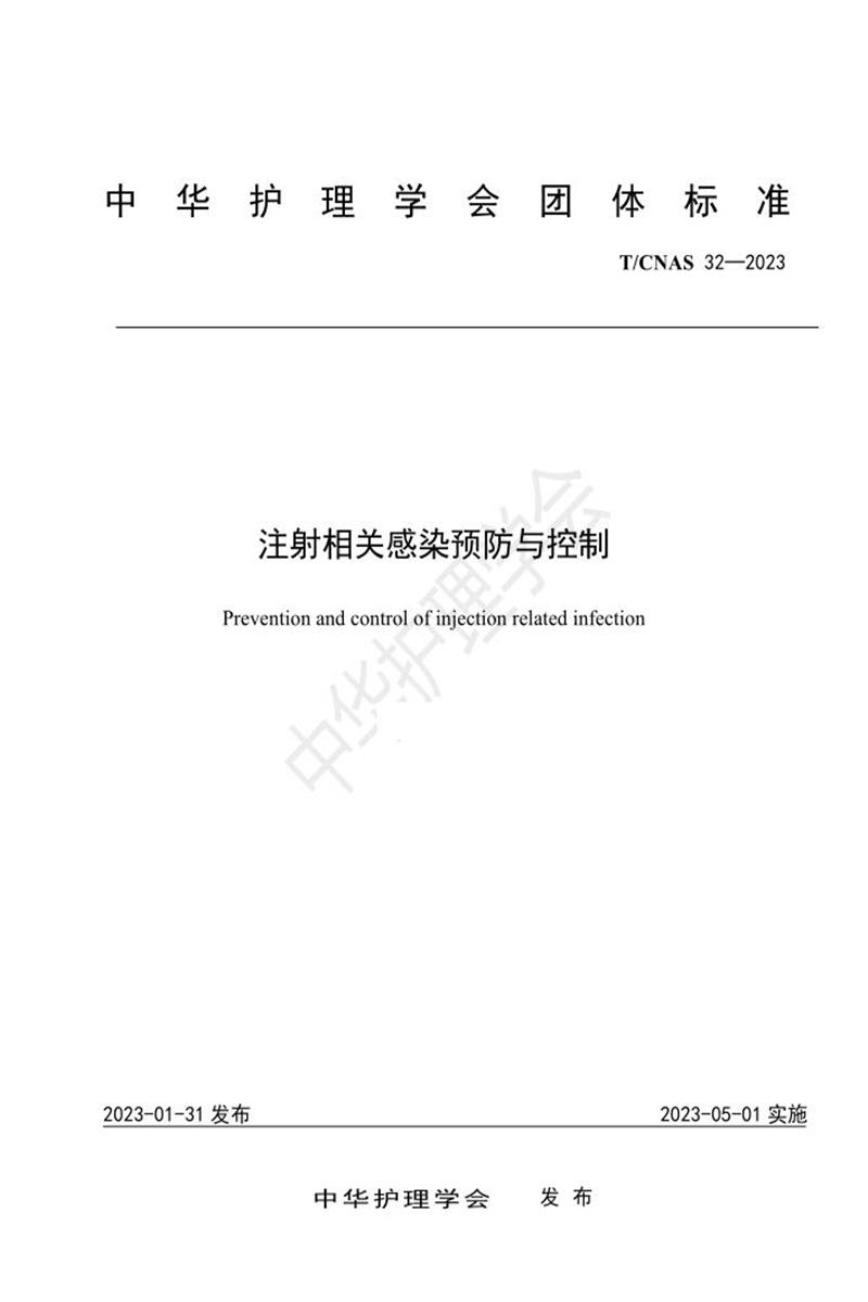 T/CNAS 32-2023 注射相关感染预防与控制资源截图
