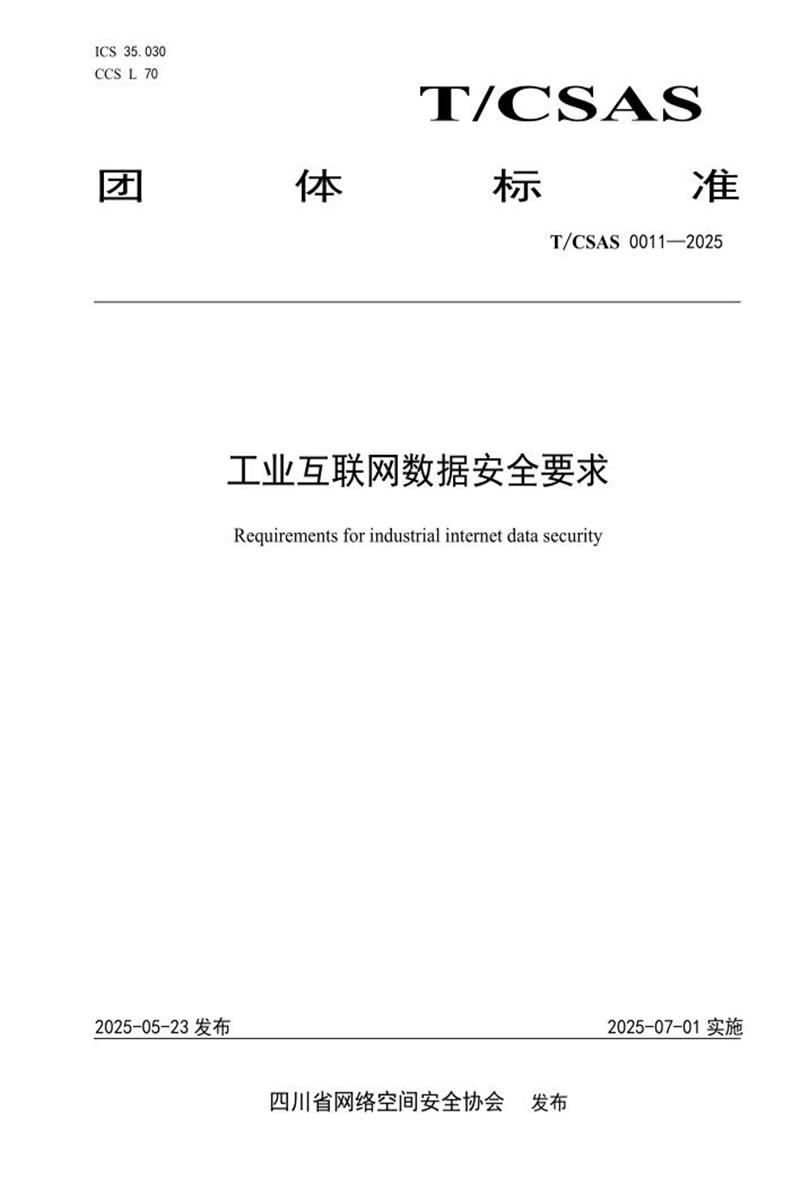 T/CSAS 0011-2025 工业互联网数据安全要求资源截图