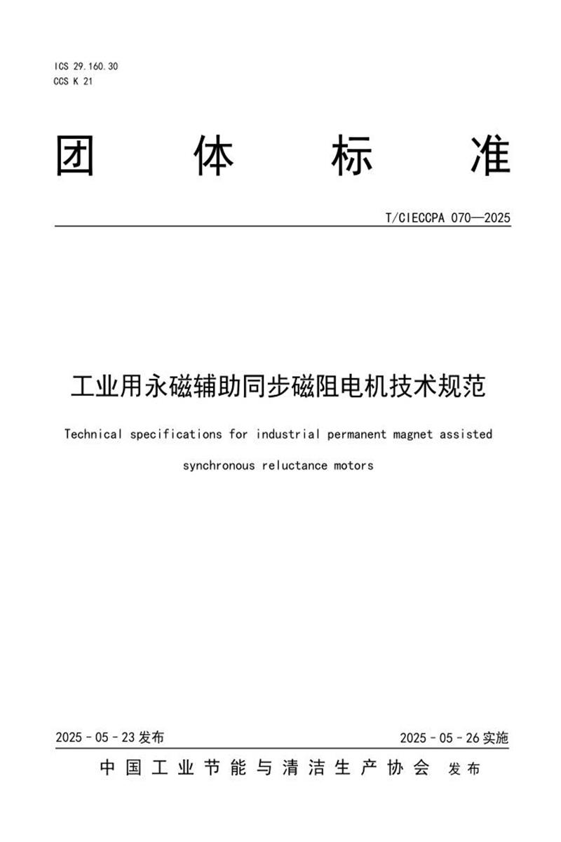 T/CIECCPA 070-2025 工业用永磁辅助同步磁阻电机技术规范资源截图
