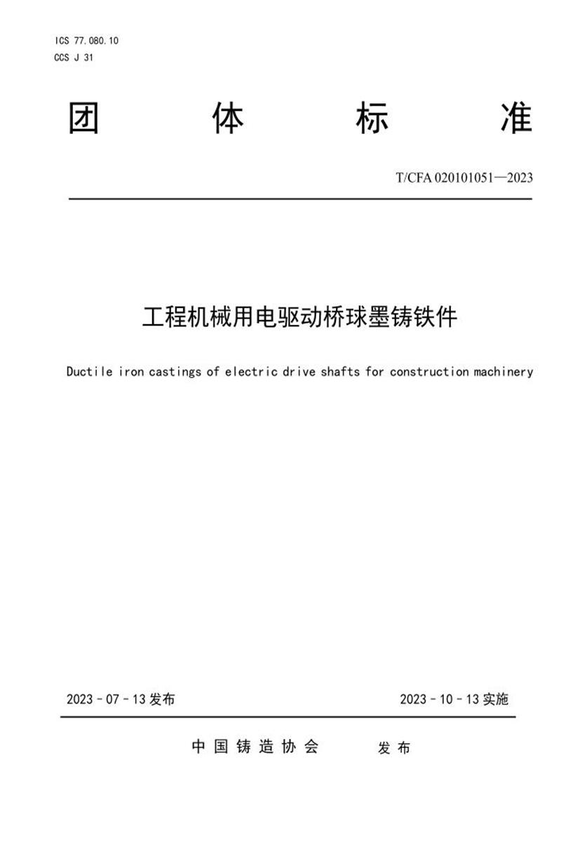 T/CFA 020101051-2023 工程机械用电驱动桥球墨铸铁件资源截图