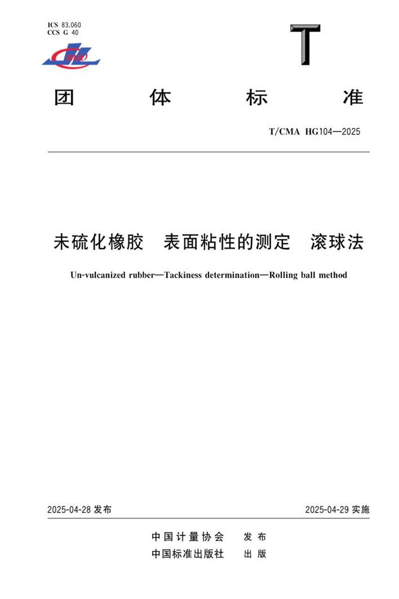 T/CMA HG104-2025 未硫化橡胶 表面粘性的测定 滚球法资源截图