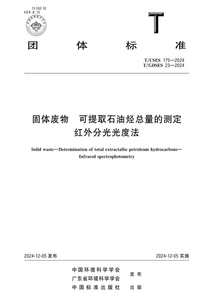 T/CSES 175-2024 固体废物 可提取石油烃总量的测定 红外分光光度法资源截图