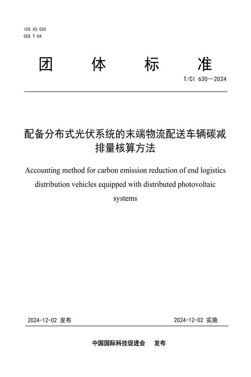 T/CI 630-2024 配备分布式光伏系统的末端物流配送车辆碳减排量核算方法资源截图