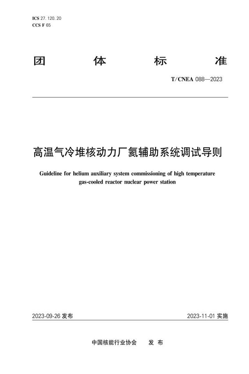 T/CNEA 088-2023 高温气冷堆核动力厂氦辅助系统试验导则资源截图