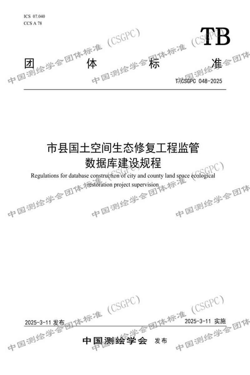 T/CSGPC 048-2025 市县国土空间生态修复工程监管数据库建设规程资源截图