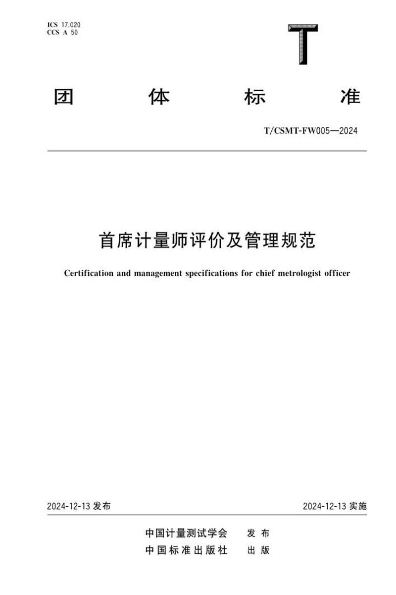 T/CSMT FW005-2024 首席计量师评价及管理规范资源截图