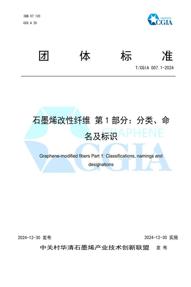 T/CGIA 007.1-2024 石墨烯改性纤维 第1部分：分类、命名及标识资源截图