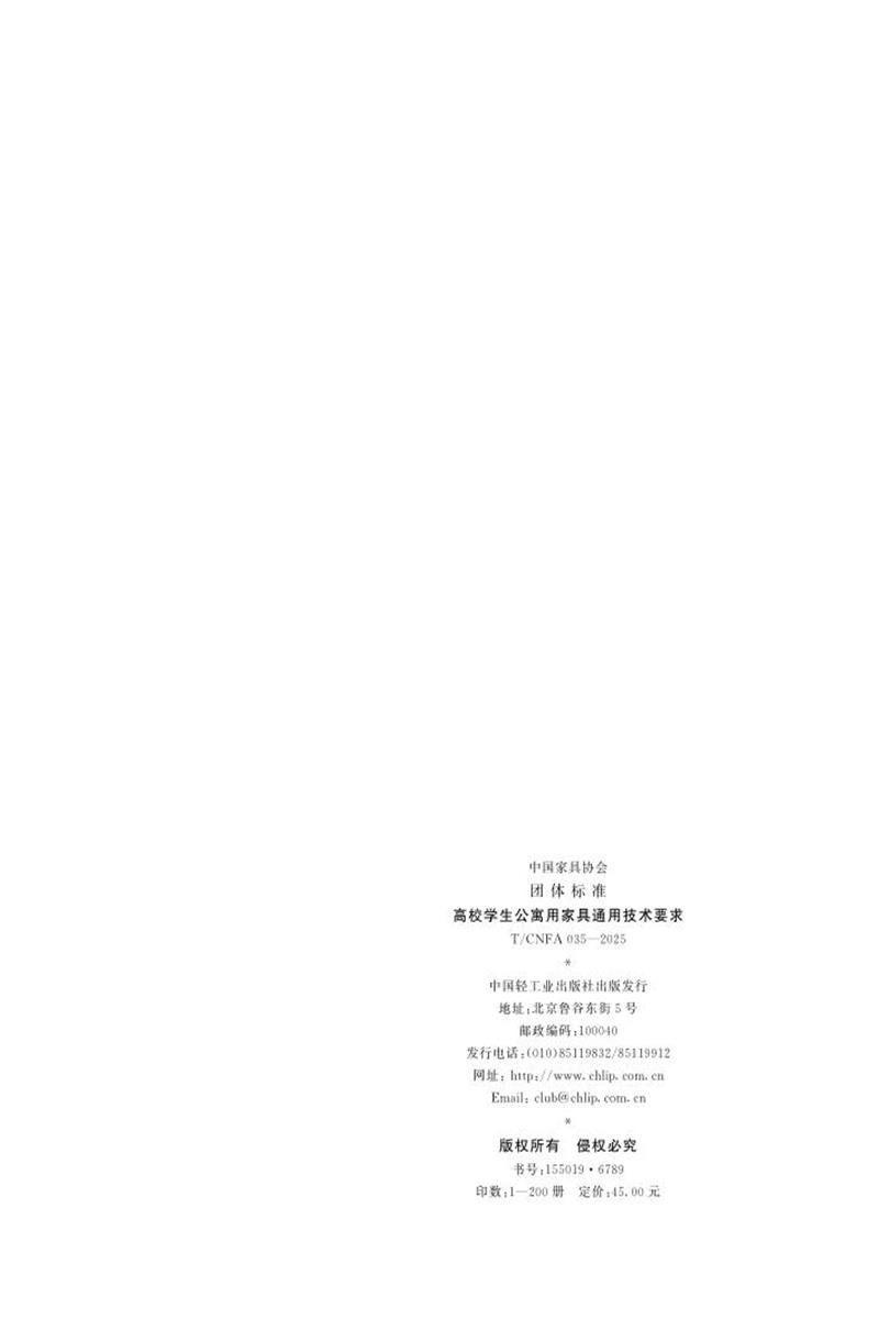 T/CNFA 035-2025 高校学生公寓用家具通用技术要求资源截图
