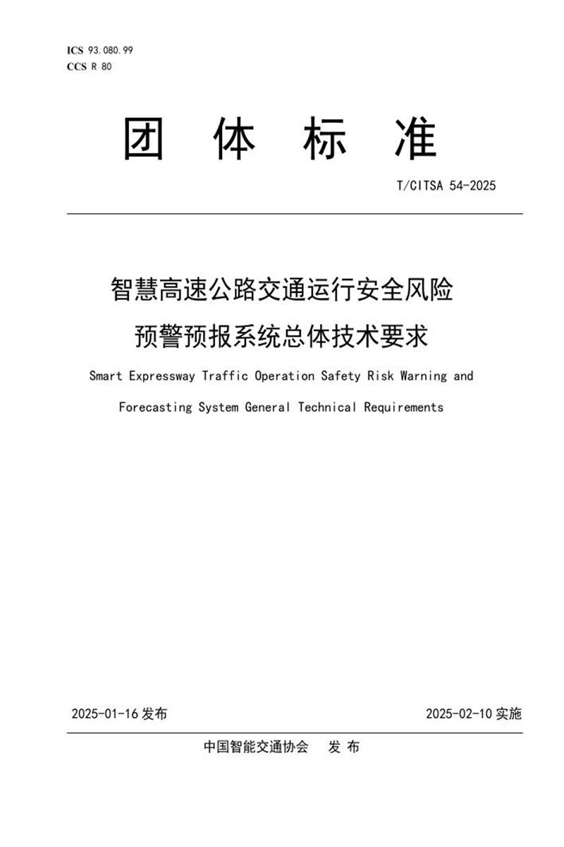 T/CITSA 54-2025 智慧高速公路交通运行安全风险预警预报系统总体技术要求资源截图