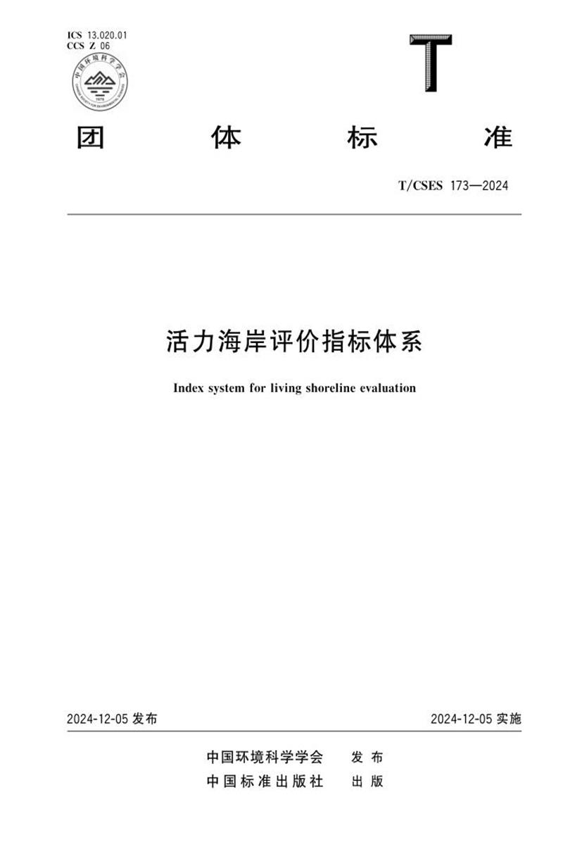 T/CSES 173-2024 活力海岸评价指标体系资源截图