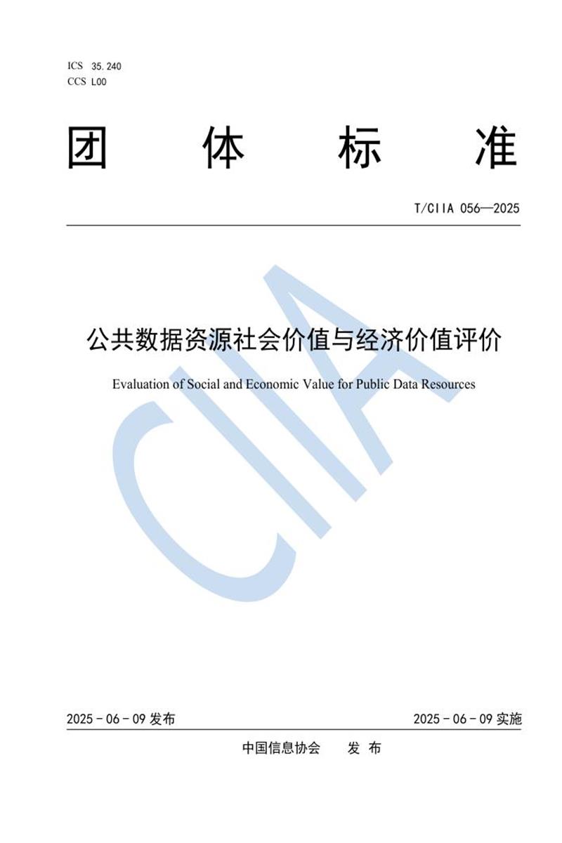T/CIIA 056-2025 公共数据资源社会价值与经济价值评价资源截图