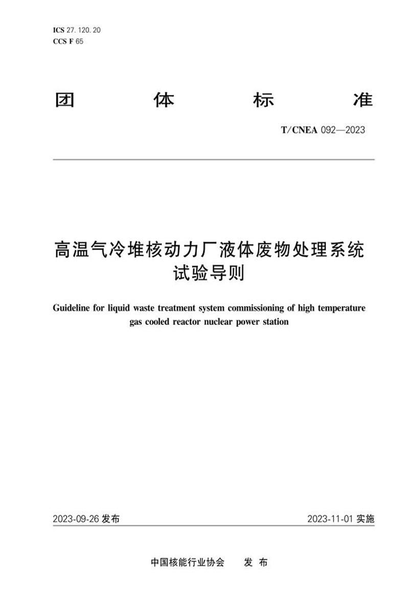 T/CNEA 092-2023 高温气冷堆核动力厂液体废物处理系统试验导则资源截图