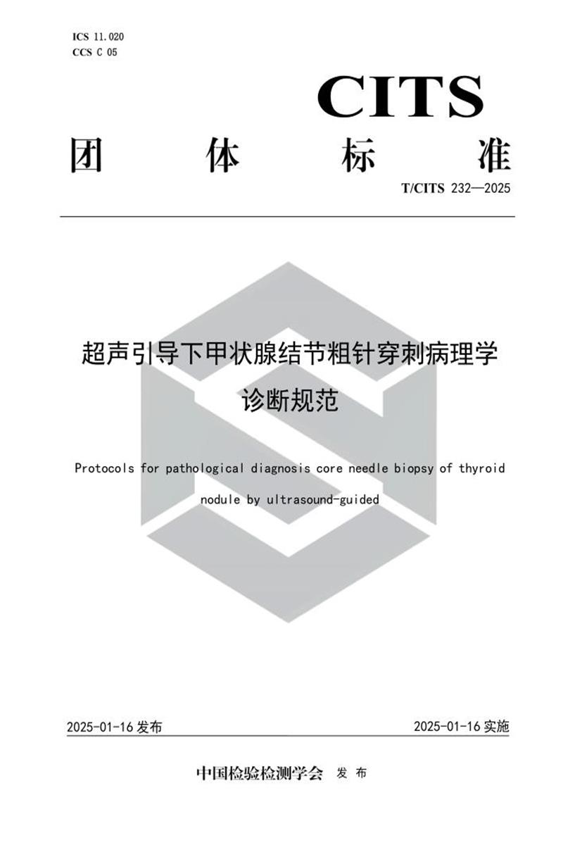 T/CITS 232-2025 超声引导下甲状腺结节粗针穿刺病理学诊断规范资源截图