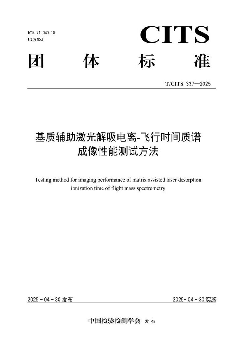 T/CITS 337-2025 基质辅助激光解吸电离-飞行时间质谱成像性能测试方法资源截图
