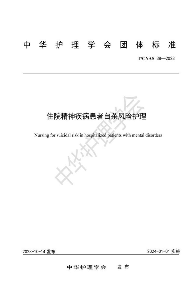 T/CNAS 38-2023 住院精神疾病患者自杀风险护理资源截图